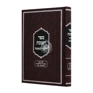 Sefer HaShabbos Halachah L'Maaseh Part 2 / ספר השבת הלכה למעשה חלק ב