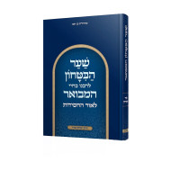 Shaar HaBitachon Hamevoar L'Ohr HaChassidus     /        שער הבטחון המבואר לאור החסידות 