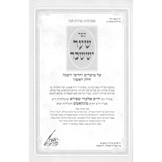 Sha'arei Yisachar Al Moadim V'Chodshei HaShanah 3 Volume Set / שער יששכר על מועדים וחדשי השנה ג כרכים