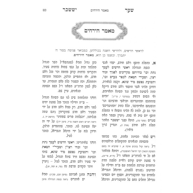 Sha'arei Yisachar Al Moadim V'Chodshei HaShanah 3 Volume Set / שער יששכר על מועדים וחדשי השנה ג כרכים