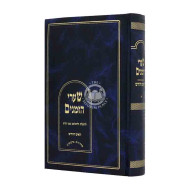 Shaarei Hazmanim Rosh Chodesh / שערי הזמנים ראש חודש