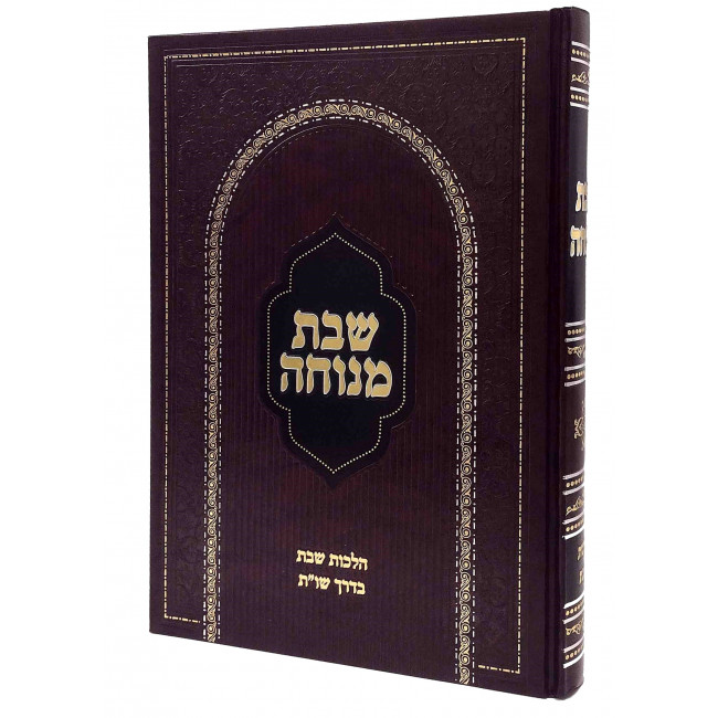 Shabbos Menucha - Hilchos Shabbos B'Derech Shut / שבת מנוחה - הלכות שבת בדרך שו"ת