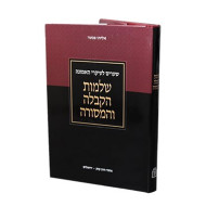 Sheleimus Hakabalah Vehamesorah  /  שלמות הקבלה והמסורה