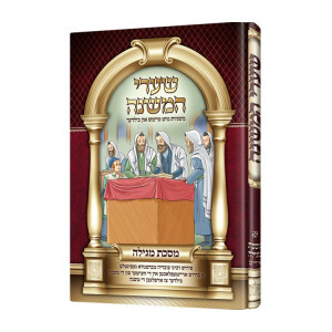 Sharei Hamishna - Megillah (Yiddish) / (שערי המשנה - מגילה (אידיש