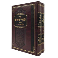 Sha'arei Stam - Hilchos Stam 2 Volume Set / שערי סת"ם - הלכות סת"ת ב כרכים