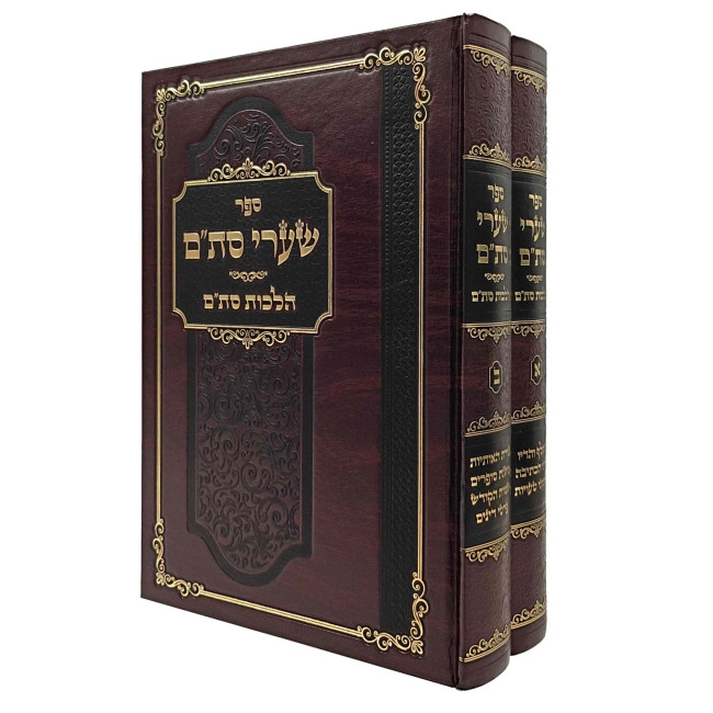 Sha'arei Stam - Hilchos Stam 2 Volume Set / שערי סת"ם - הלכות סת"ת ב כרכים