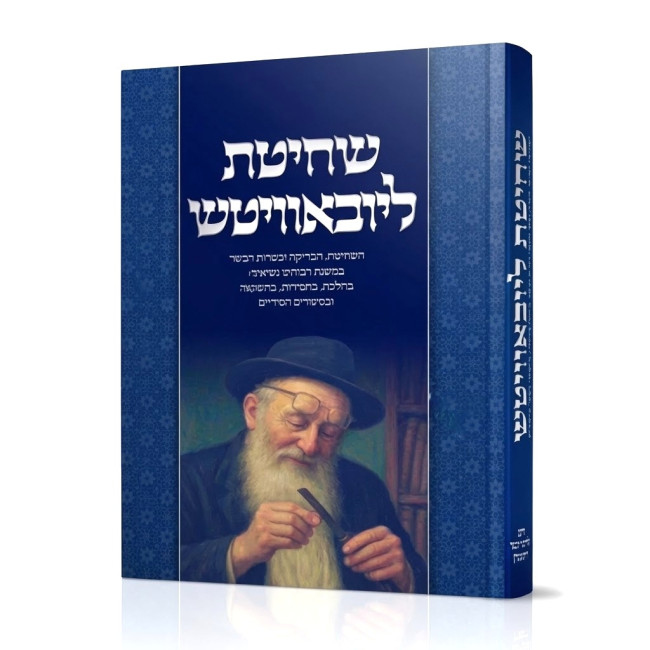 Shechitas Lubavitch / שחיטת ליובאוויטש