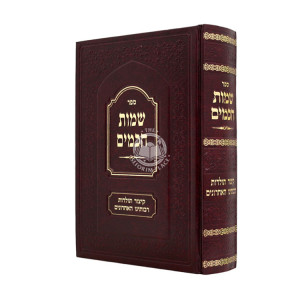 Sheimos Chachomim - Kitzur Toldos Raboseinu Ha'Acharonim / שמות חכמים - קיצור תולדות רבותינו האחרונים