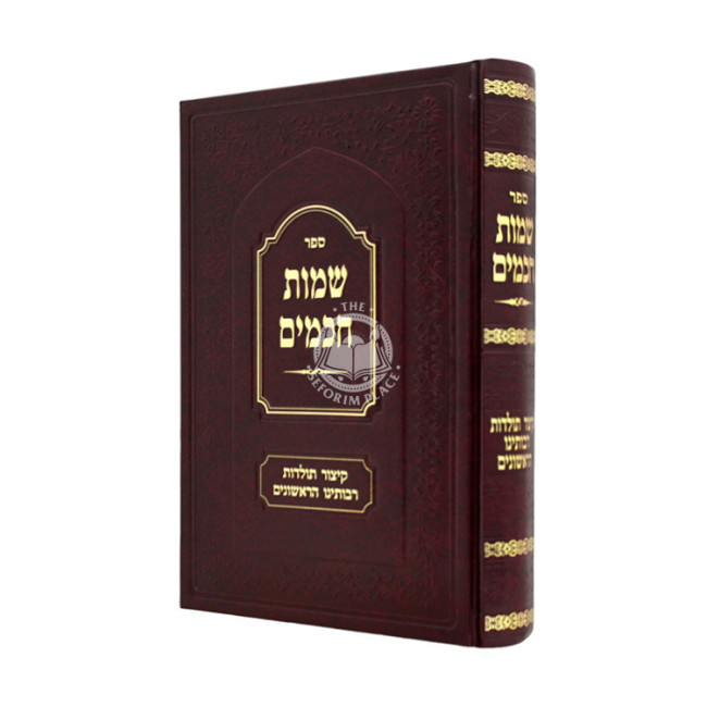 Sheimos Chachomim - Kitzur Toldos Raboseinu HaRishonim / שמות חכמים - קיצור תולדות רבותינו הראשונים