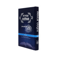 Shemiras Ha'halachah - Weekdays   /   שמירת ההלכה -  על פי סדר שולחן ערוך - ימות חול
