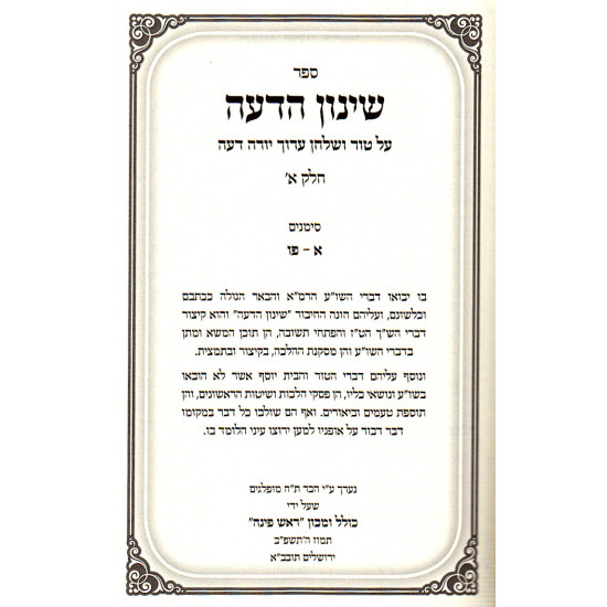 Shinun Hadeah on Yoreh Deah - 5 Volumes / שינון הדעה על טור ושו"ע יורה דעה - ה' כרכים