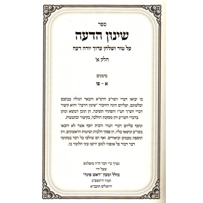 Shinun Hadeah on Yoreh Deah - 5 Volumes  /  שינון הדעה על טור ושו"ע יורה דעה - ה' כרכים