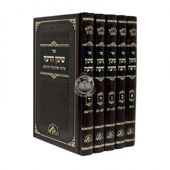 Shinun Hadeah on Yoreh Deah - 5 Volumes / שינון הדעה על טור ושו"ע יורה דעה - ה' כרכים