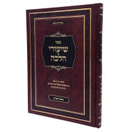 Shiurei Halacha - Ma'achalei Akum / שיעורי הלכה - מאכלי עכו"ם
