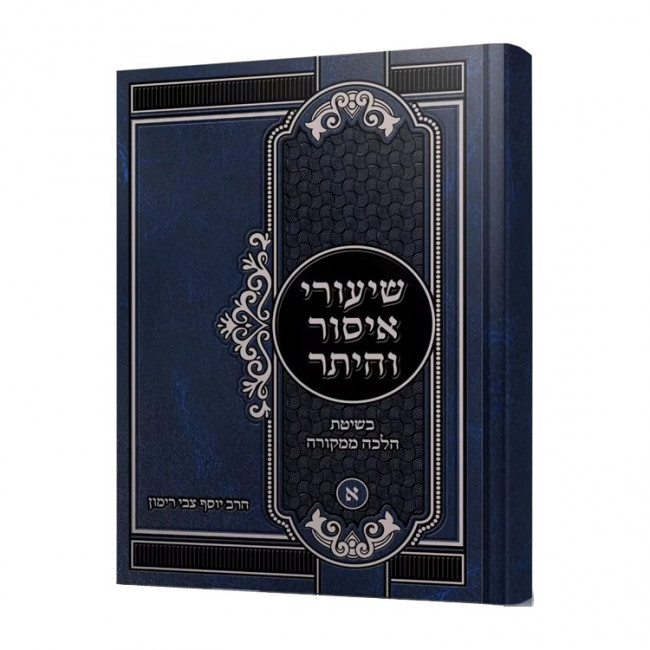 Shiurei Issur V'heter Volume 1 - Halacha M'Mikora  / שיעורי איסור והיתר חלק א' - הלכה ממקורה