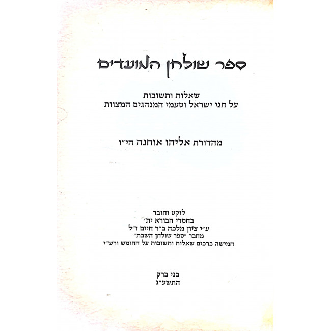 Shulchan Hamoadim 2 Volumes / שולחן המועדים ב כרכים