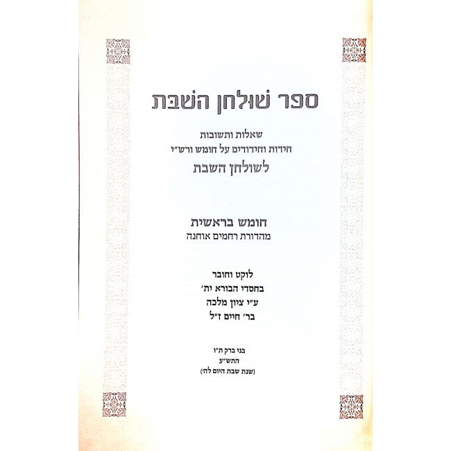 Shulchan HaShabbos Al Hatorah 5 Volumes / שולחן השבת על התורה ה כרכים