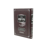 Shu"t Beis Yaakov L'Rabbeinu Yaakov Ben R' Shmuel Tzoizmir     /    שו"ת בית יעקב לרבינו יעקב ב"ר שמואל אב"ד צויזמיר