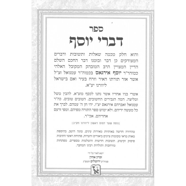 Shut Divrei Yosef / שו"ת דברי יוסף