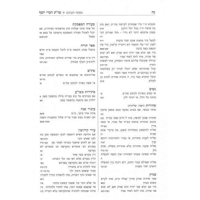 Shut Divrei Yosef / שו"ת דברי יוסף