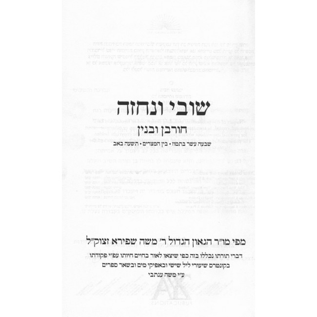 Shuvi Venechzeh - Churban U'Binyan / שובי ונחזה - חורבן ובנין Shuvi Venechzeh - Churban U'Binyan / שובי ונחזה - חורבן ובנין