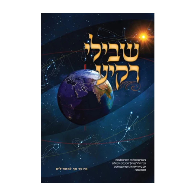 Shvilei Rakia / שבילי רקיע