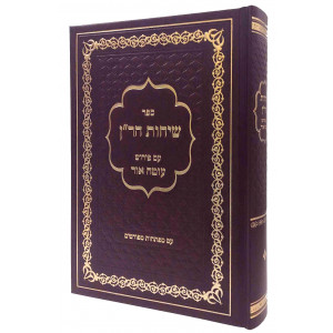 Sichos HaRan Im Pirush Oteh Ohr / שיחות הר''ן עם פירוש עוטה אור