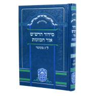 Siddur Harashash Or Hakavanos Lag Baomer  /  סידור הרש"ש אור הכוונות ל"ג בעומר