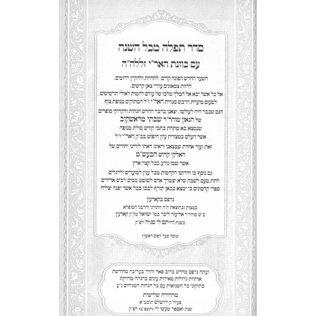 Siddur Reb Shabsi M'Rashkov Hashalem 3 Volume Set / סידור רבי שבתי מראשקוב השלם ג' כרכים