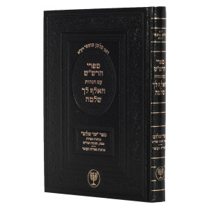 Sifrei Harashash - Hagahos Haelef Lecha Shlomo Sar Sholom /  ספרי הרש"ש עם הגהות האלף לך שלמה שר שלום