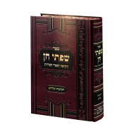 Sifsei Chein- Hakdama Lisifrei Hachassidus  / שפתי חן - הקדמה לספרי חסידות