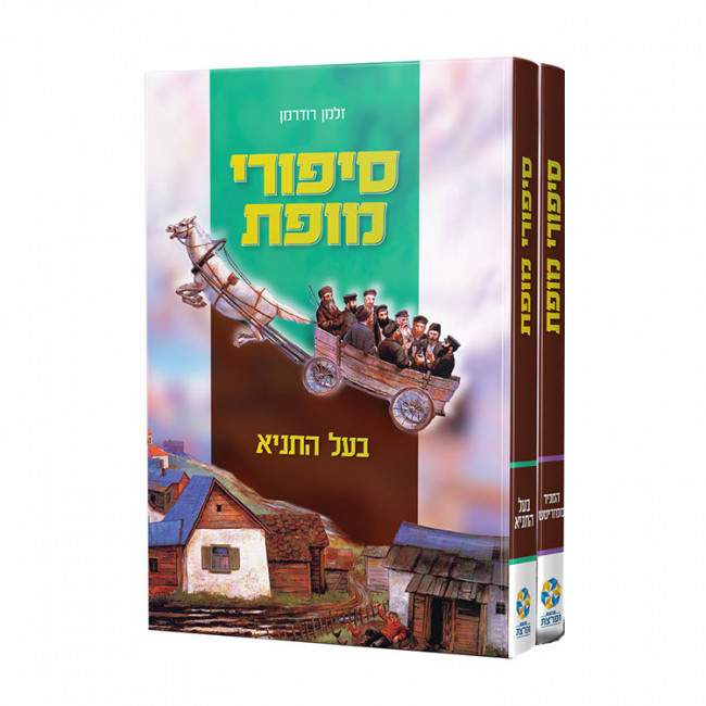 Sipurei Mofes Baal HaTanya HaMagid M'Mezritch 2 Volumes / סיפורי מופת בעל התניא המגיד ממזריטש ב כרכים