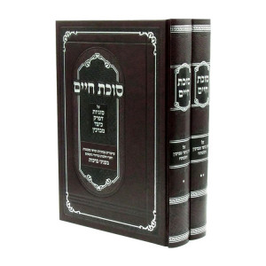 Sukkas Chaim 2 Volumes / סוכת חיים 2 כרכים