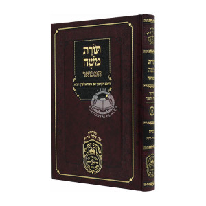 Toras Moshe Hamevuar - Alshich- Volume 8 / תורת משה המבואר - אלשיך - חלק ח