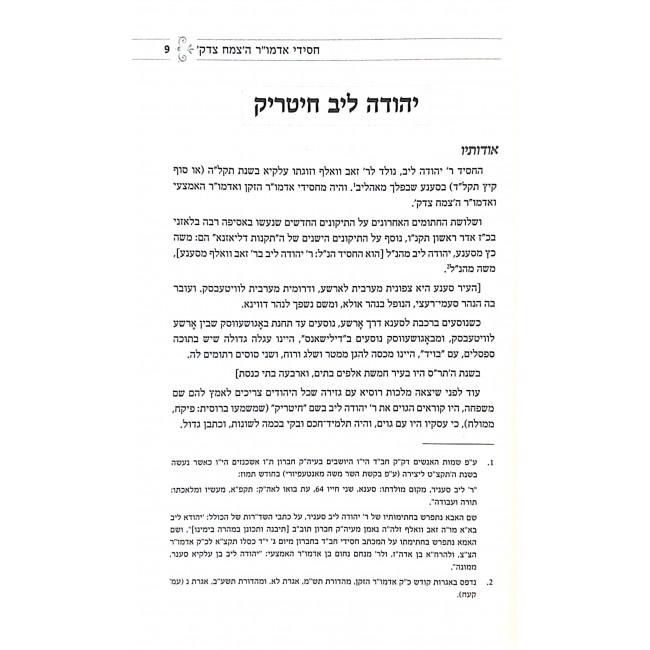 Otzer Chasidei Chabad 4 Hatzemach Tzedek Part 2 / אוצר חסידי חב"ד ד' - הצמח צדק, חלק ב
