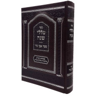 Talelei Sheina Al Sugyos HaShas VeShut / טללי שנה על סוגיות הש''ס ושו''ת