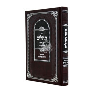 Tehillim Im Yalkut Zos Zikaron / תהלים עם ילקוט זאת זכרון