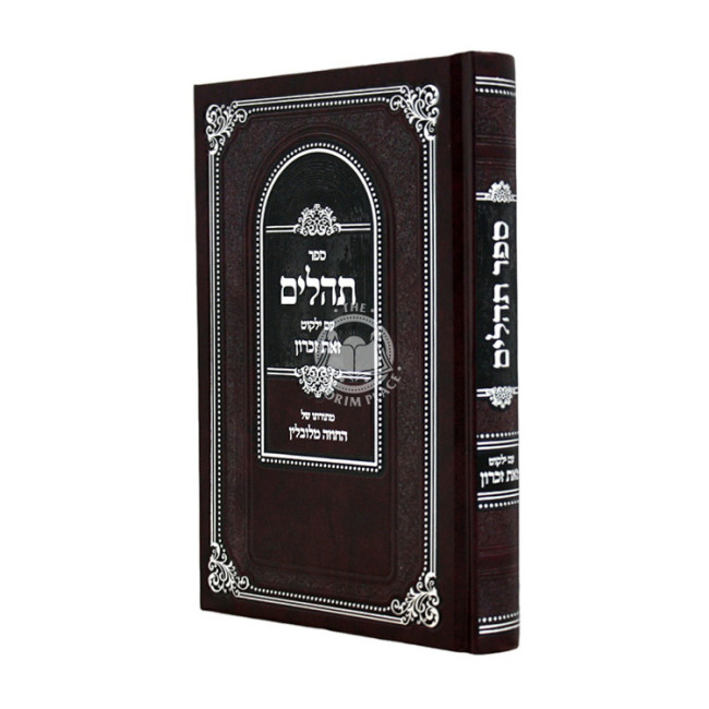 Tehillim Im Yalkut Zos Zikaron / תהלים עם ילקוט זאת זכרון
