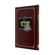 Tehillim Ohel Yosef Yitzchak - Large / תהלים גדול - חדש