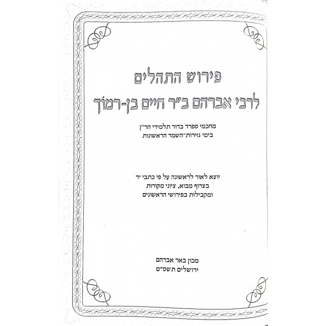 Tehillim Im Peirush Rabbi Avraham Bar Chaim Ben Ramoch / תהלים עם פירוש רבי אברהם בר חיים בן רמוך