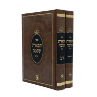 Tiferes Shlomo 2 Volume Set / תפארת שלמה ב כרכים