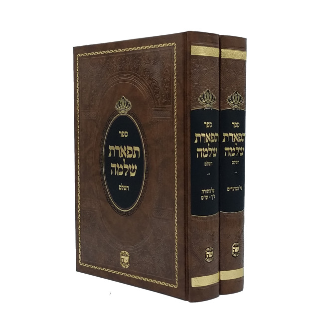 Tiferes Shlomo 2 Volume Set / תפארת שלמה ב כרכים
