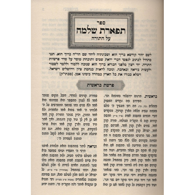 Tiferes Shlomo 2 Volume Set / תפארת שלמה ב כרכים