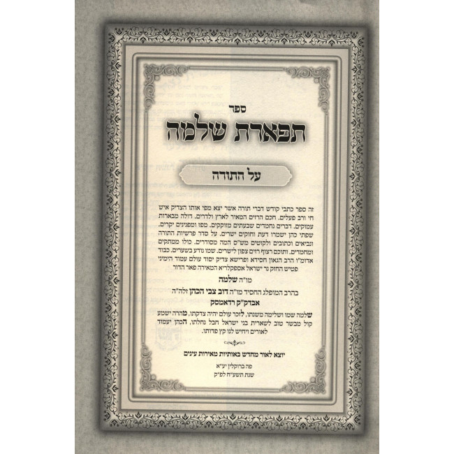 Tiferes Shlomo 2 Volume Set / תפארת שלמה ב כרכים