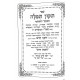 Tikkun Tefillah - Nishmas Chaim  /  תיקון תפילה - נשמת חיים