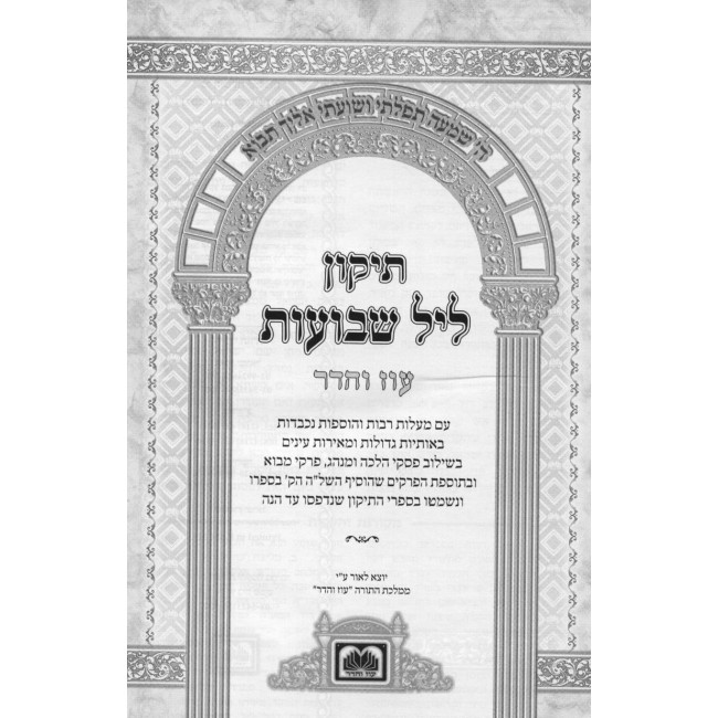 Tikun Leil Shavuos - Hardcover - Small - Oz Vehadar / תיקון ליל שבועות קטן - כריכה קשה - עוז והדר