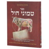 טמוני חול / Temunei Chol