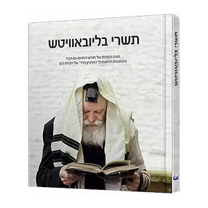 Tishrei B'Lubavitch   /  תשרי בליובאוויטש