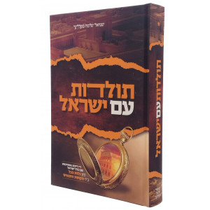 Toldos Am Yisrael - Yiddish / תולדות עם ישראל - אידיש