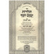 Toldos Yaakov Yosef Im Biur Meshulav Volume 1 Oz Vehadar   /  תולדות יעקב יוסף עם ביאור משולב חלק א עוז והדר